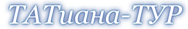 ТАТиана-ТУР
